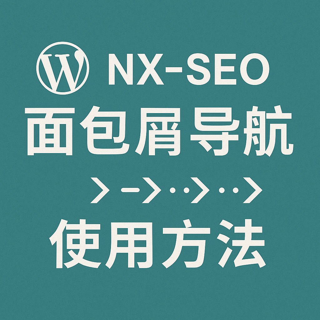 NX-SEO面包屑导航使用方法